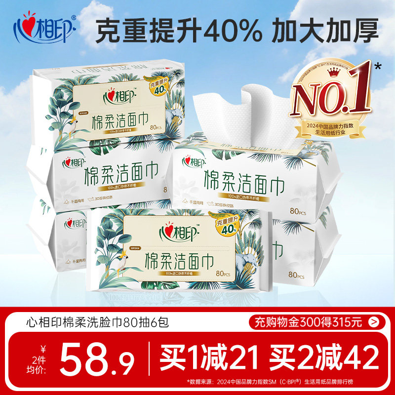 【XL码】心相印洗脸巾棉柔洁面巾一次性抽取擦脸巾亲肤加厚加大