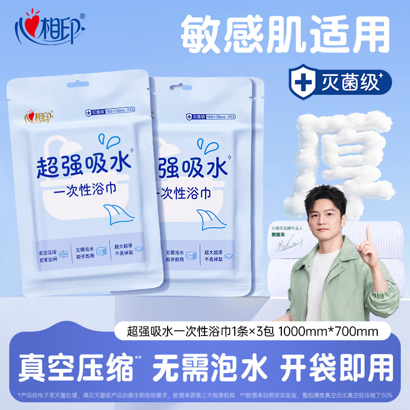【差旅常备】心相印一次性真空浴巾独立包装压缩毛巾杀菌便携