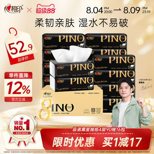 心相印品诺黑金抽纸90抽16包