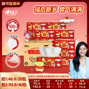 【胡可直播间】心相印三丽鸥联名新春云感抽纸M码100抽20包