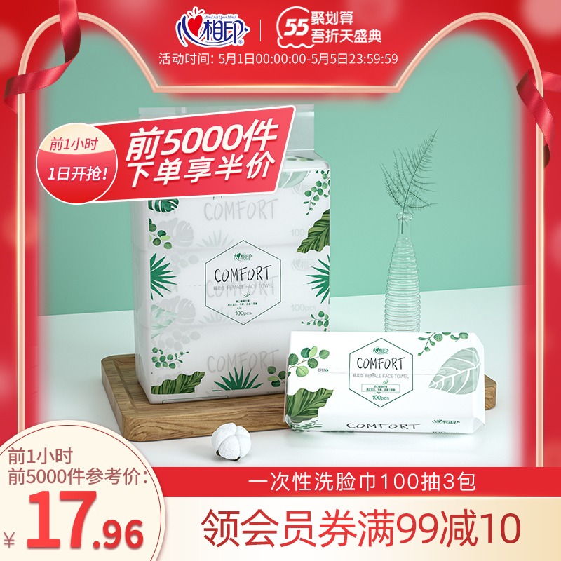 心相印一次性洗脸巾擦脸巾棉柔巾不易破保湿家用抽取式100片3包
