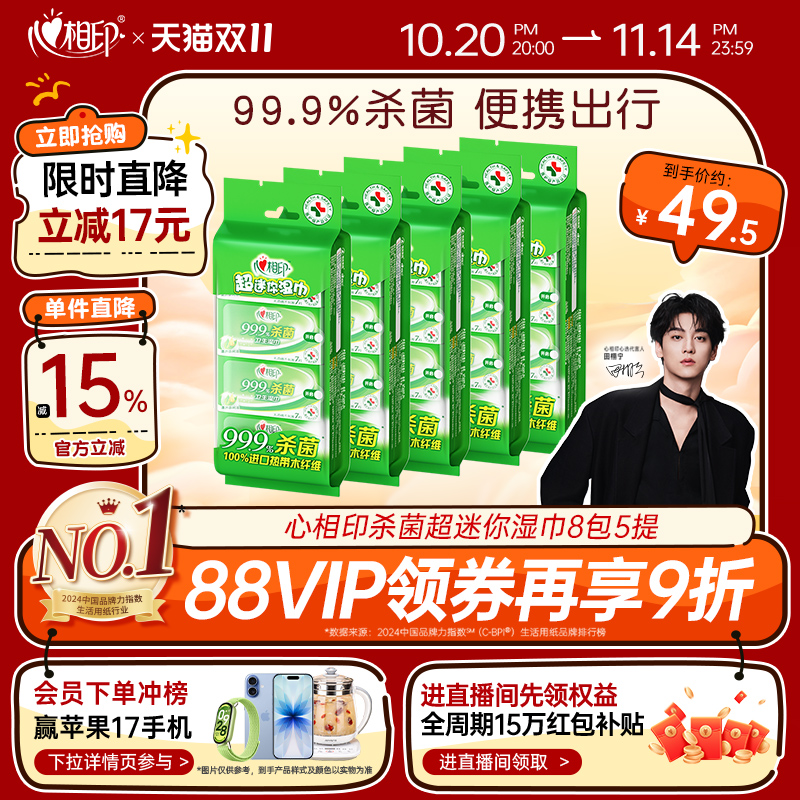心相印超迷你杀菌湿巾8包5提