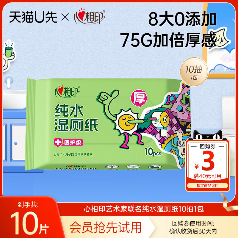 【U先link】心相印湿厕纸联名纯水湿纸巾擦屁屁湿巾纸便携装10片,洗护清洁剂/卫生巾/纸/香薰,湿厕纸,淘宝优惠券,粉丝福利购,淘宝优惠卷