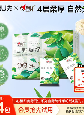 【U先试用】心相印向野而生手帕纸山野绽绿高端小包纸巾4层24包