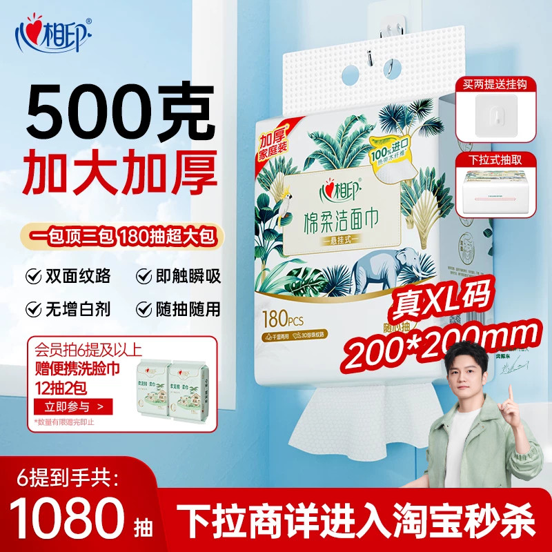 【XL码 】心相印悬挂一次性洗脸巾洁面巾抽纸洗面巾非棉柔巾360抽
