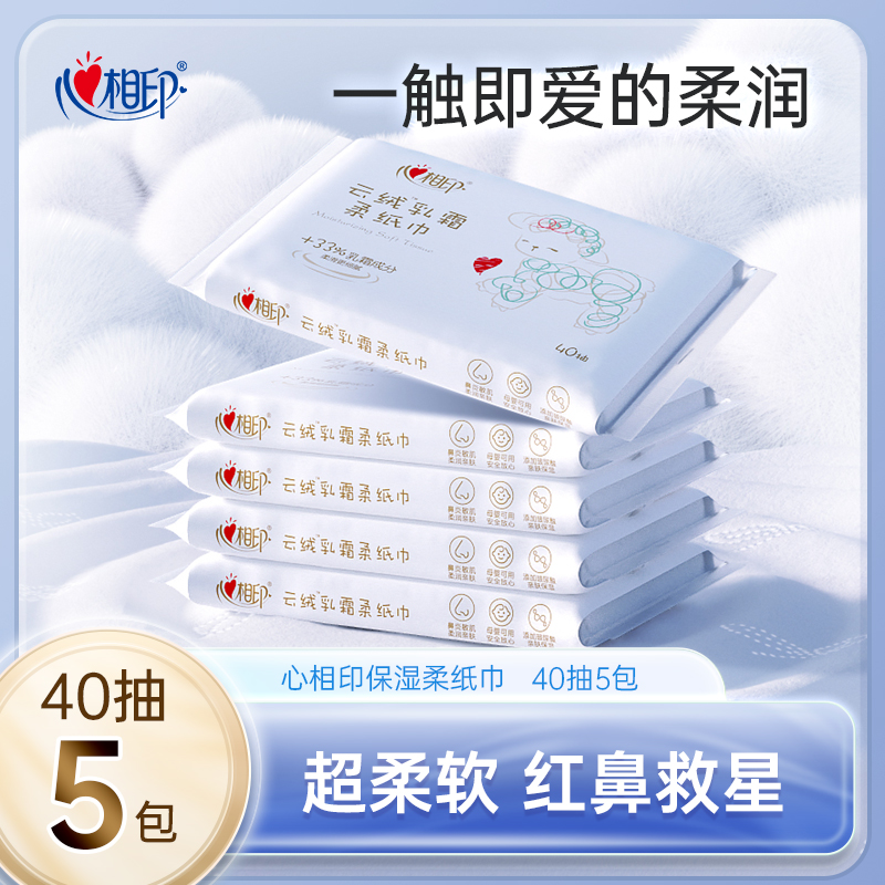 【淘金币】心相印保湿超柔纸巾抽纸云柔巾红鼻敏感肌面巾40抽5包