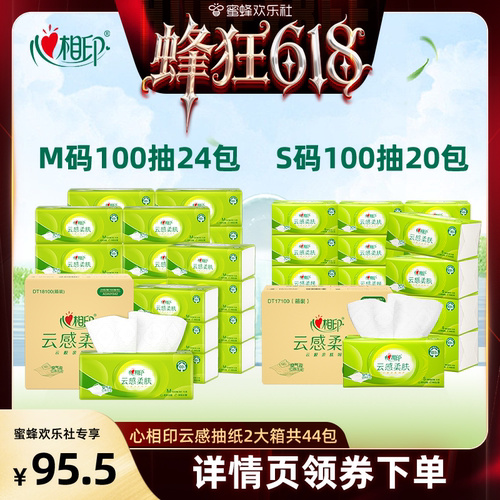 欢乐社-心相印云感抽纸100抽M码24包S码20包