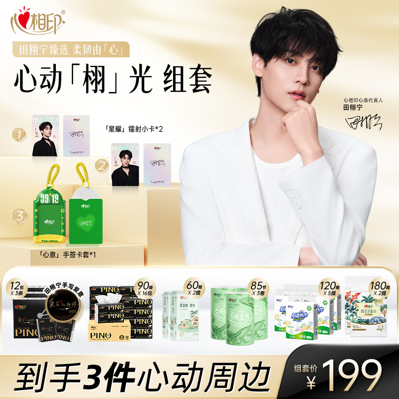 加入会员【心动「栩」光组套 】心相印田栩宁同款纸巾组套
