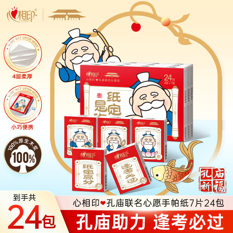【高考加油 ！纸定是你】心相印x孔庙祈福联名手帕纸便携7片24包