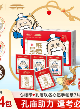 【逢考必过 ！纸定是你】心相印x孔庙祈福联名手帕纸便携7片24包