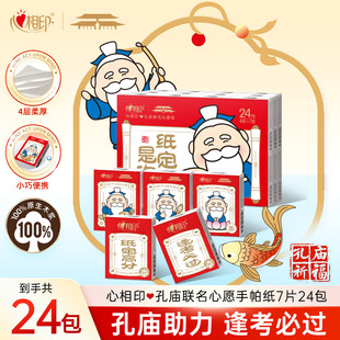 【高考加油 !纸定是你】心相印x孔庙祈福联名手帕纸便携7片24包