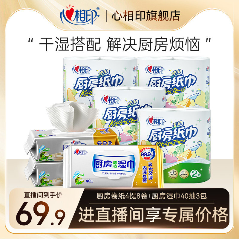 【直播专享价】心相印厨房卷纸75节8卷厨房湿巾大片40抽3大包组合怎么样,好用不?