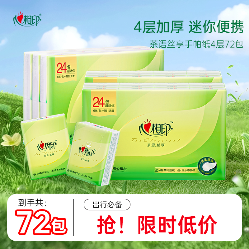 心相印便携手帕纸实惠装