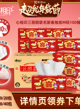 【k姐年货节】心相印三丽鸥联名新春款抽纸M码100抽20包