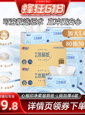 【蜂狂618】心相印净柔溶厕纸卫生间专用卫生纸巾L码4层30大包