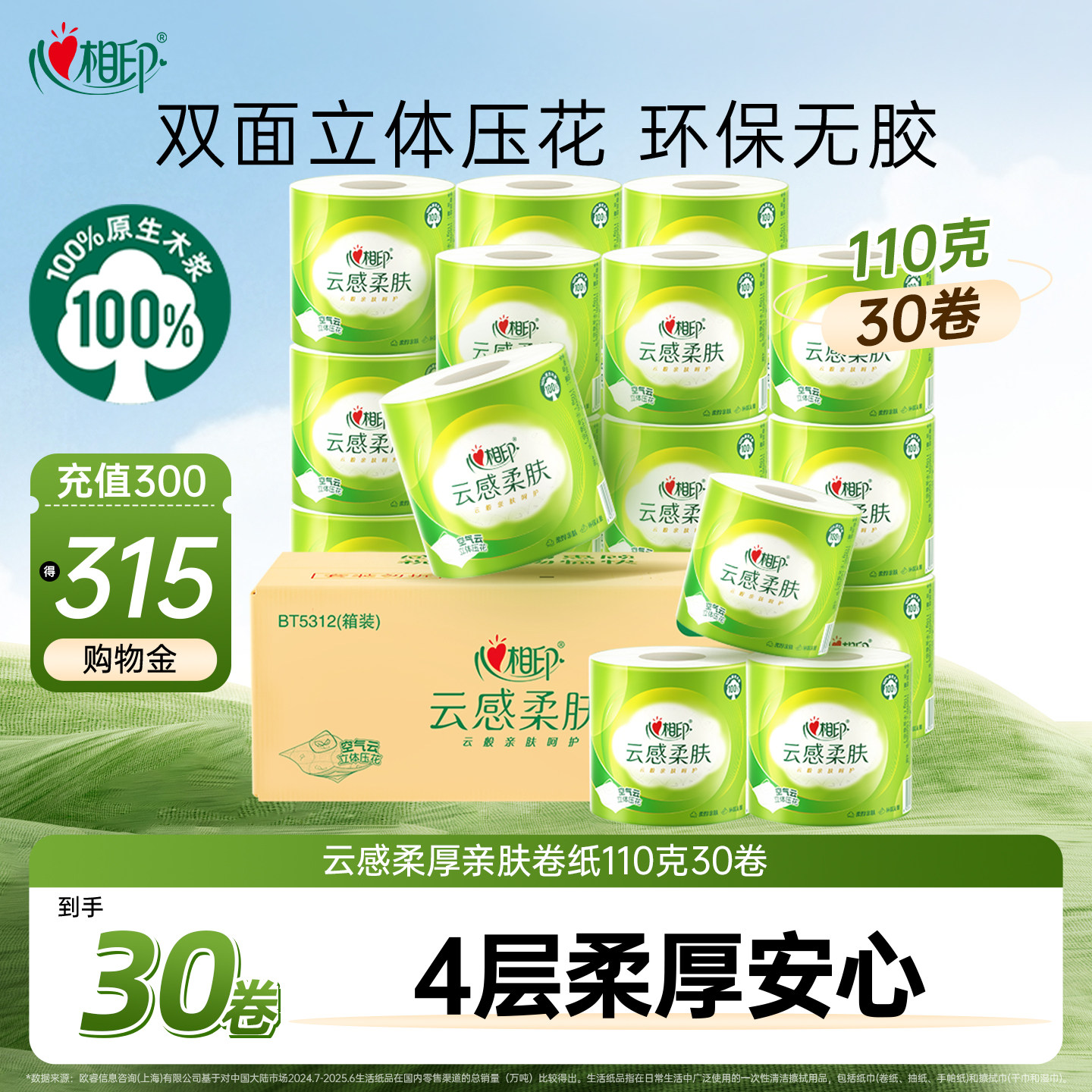 心相印卷筒纸云感柔肤压花卷纸4层110克30卷筒纸箱装厕纸卫生纸