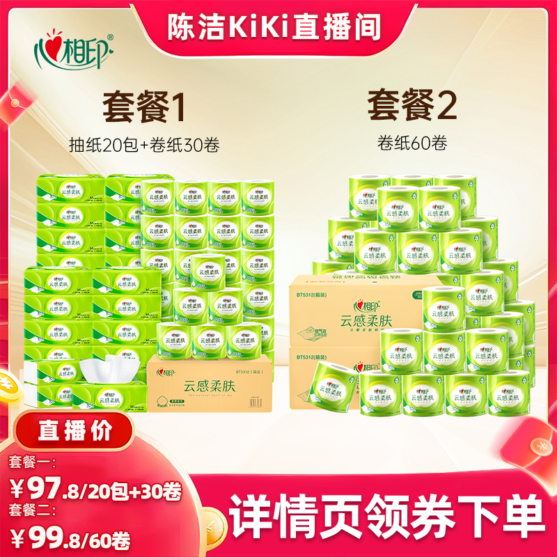 【k姐双12】心相印云感柔肤系列纸巾家用抽纸卷纸组合任选