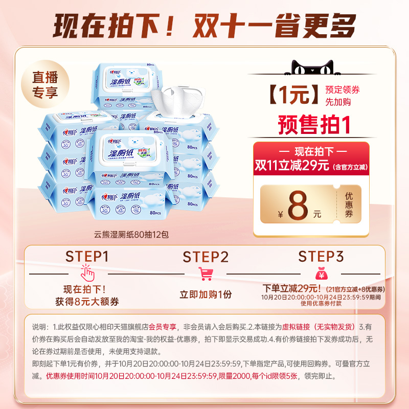 1元抢湿厕纸8元券