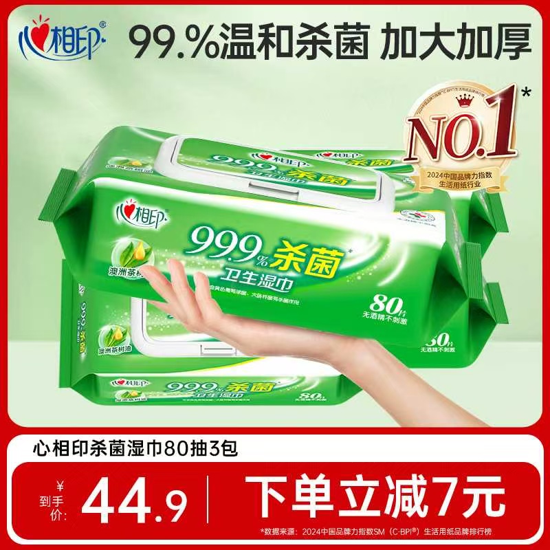 心相印爆款杀菌湿巾超市同款！
