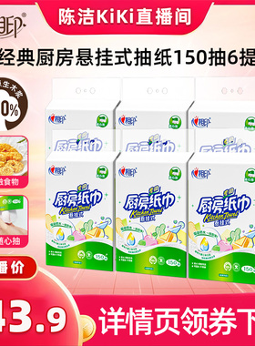 【k姐推荐】心相印厨房用纸悬挂式厨房抽纸150抽6提