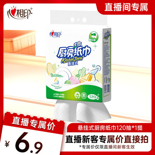 心相印悬挂式厨房抽纸120抽1提