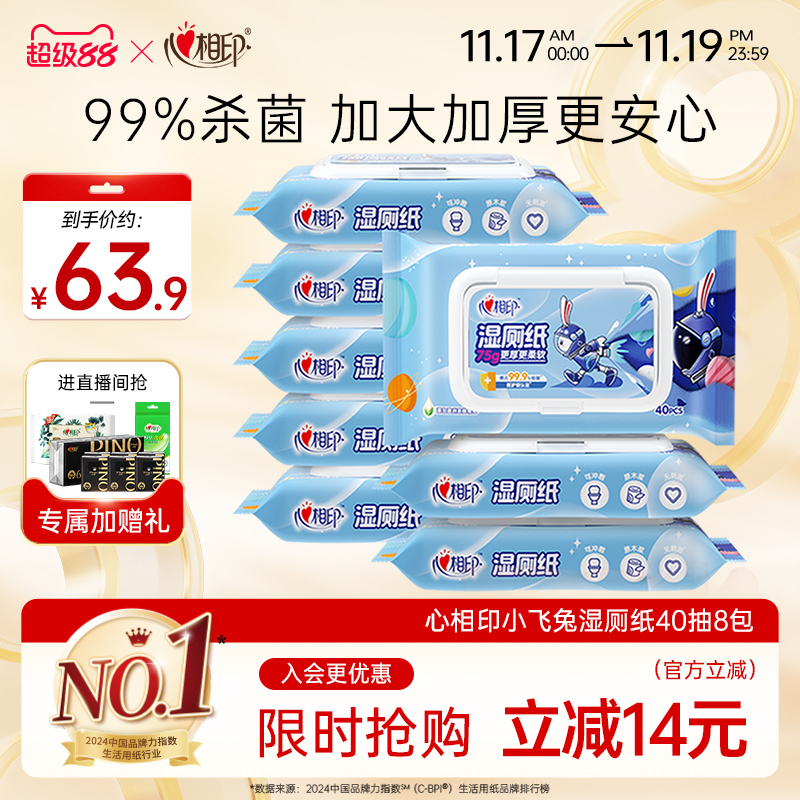 家庭装湿纸巾心相印擦屁屁湿巾纸