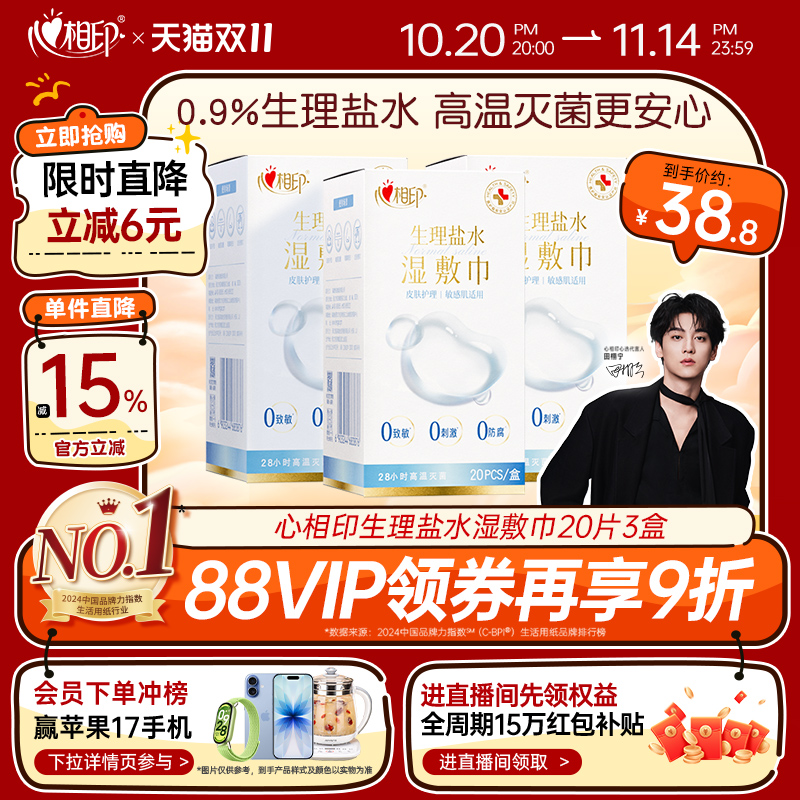 【田栩宁同款】心相印0.9%生理盐水湿巾敷脸灭菌敏感肌口鼻清洁