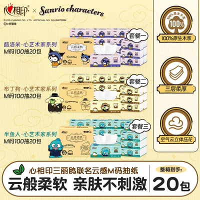 心相印联名云感抽纸20包