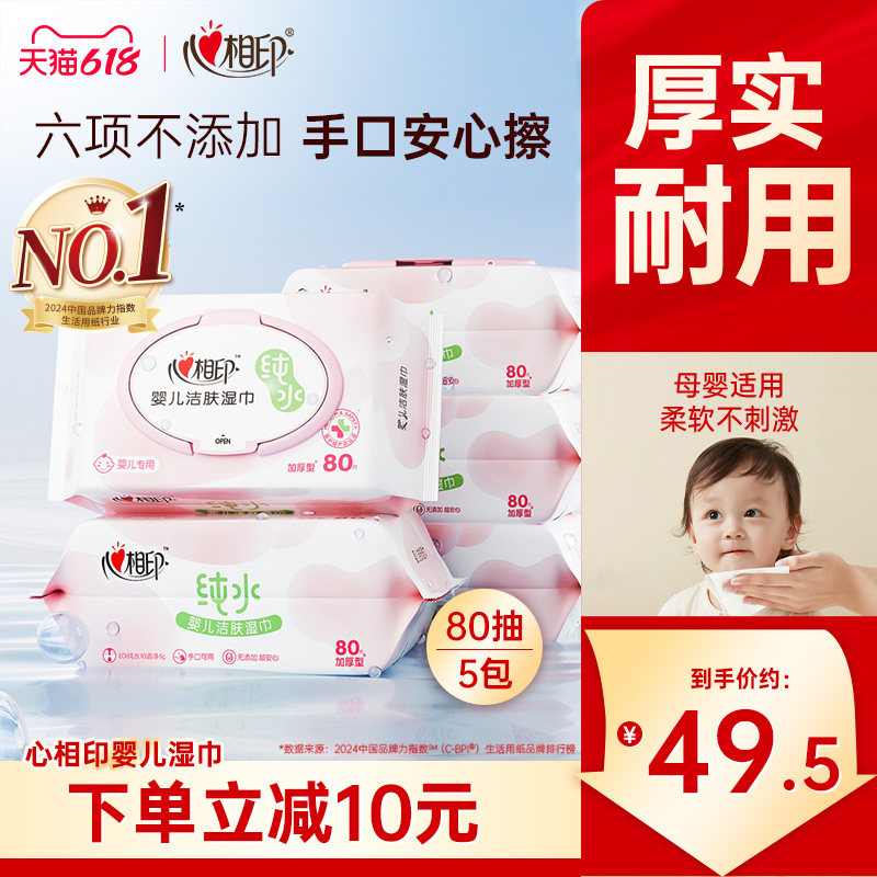 心相印婴儿湿纸巾手口屁专用婴幼儿童母婴专用湿巾家用实惠装80抽