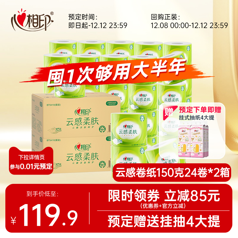 心相印4层立体压花150卷筒纸加厚