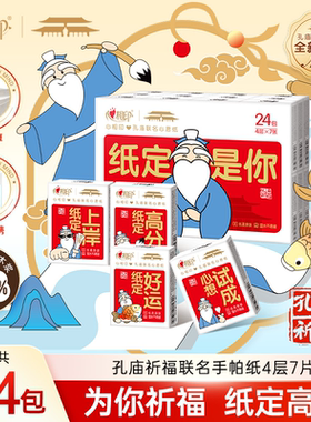 【纸定好运】心相印x孔庙祈福联名手帕纸餐巾纸便携装4层7片24包