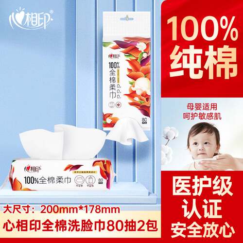 心相印洗脸巾纯棉棉柔巾婴童可用双开口抽挂两用洁面巾80抽2包yt