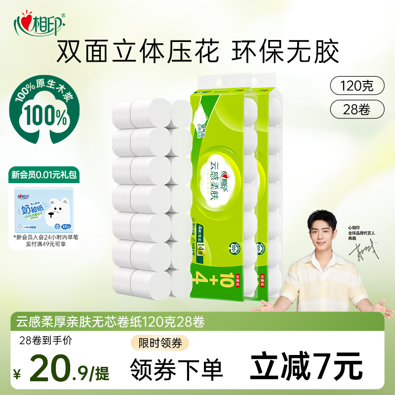 心相印28卷120克4層立體壓花卷紙