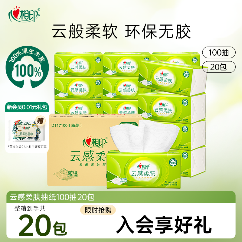 心相印100抽20包3层云感抽纸