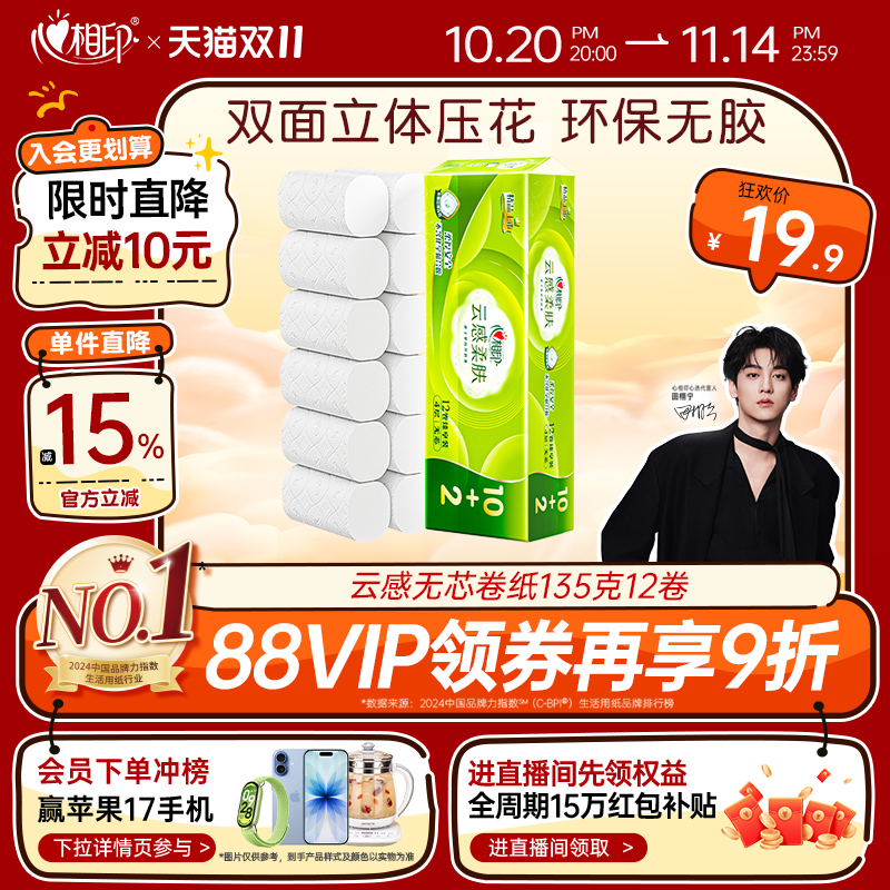 压花4层无芯卷纸卫生纸心相印