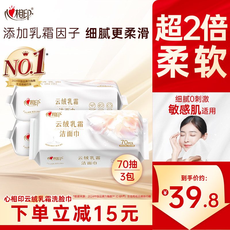 心相印云绒乳霜洁面巾70抽