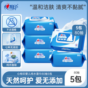 心相印婴儿湿巾纯水无添加手口擦宝宝湿纸巾实惠装 5包