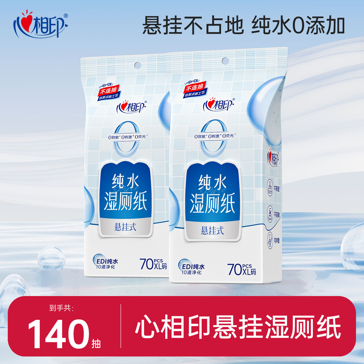 【悬挂抽取】心相印纯水湿厕纸湿纸巾湿巾家庭擦私处厕所清洁专用