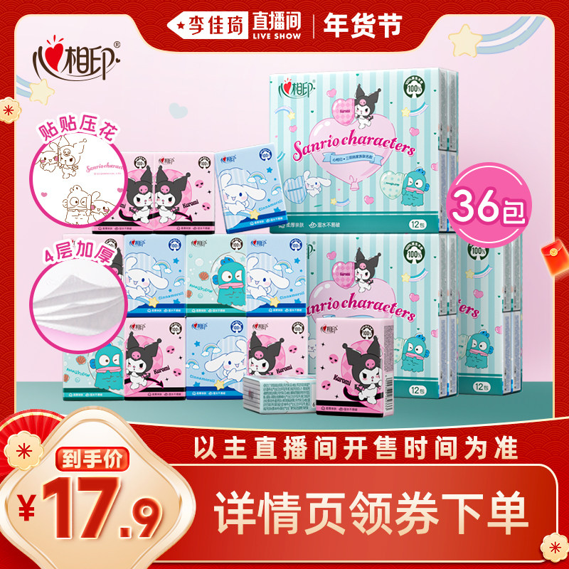 【李佳琦直播间彩妆场】心相印三丽鸥手帕纸便携小包4层7片36包,洗护清洁剂/卫生巾/纸/香薰,手帕纸,淘宝优惠券,粉丝福利购,淘宝优惠卷