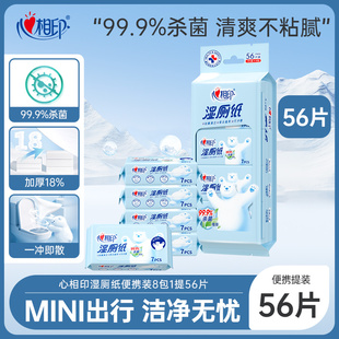 【会员试用】心相印湿厕纸便携小包厕后清洁杀菌洁厕湿巾7片8包