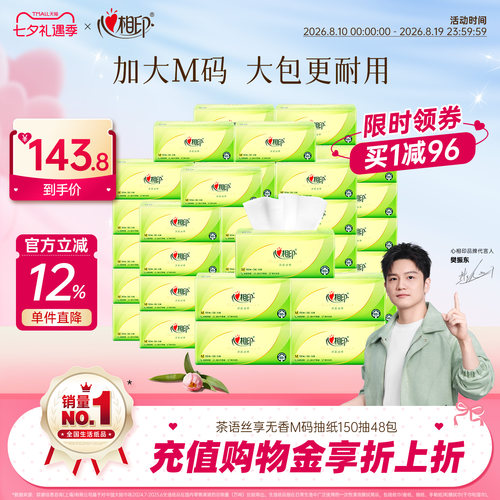 心相印茶语抽纸3层M码150抽48包