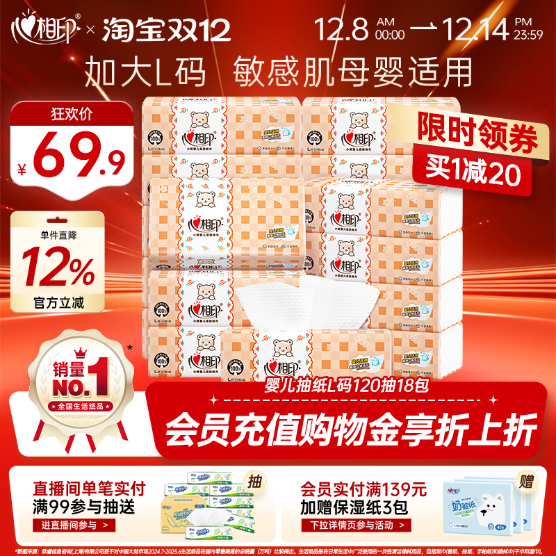 心相印婴儿抽纸120抽18包