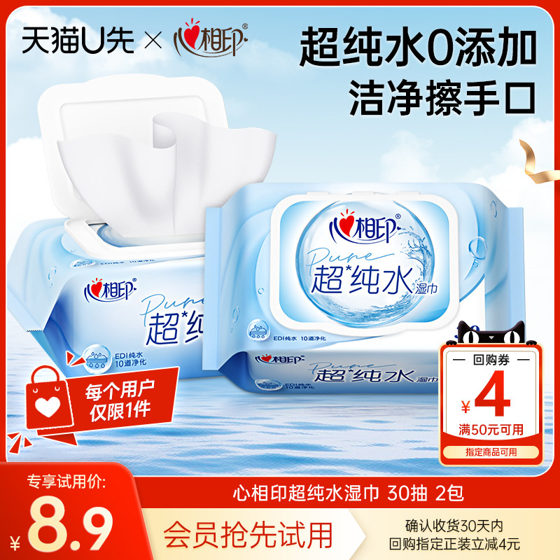 【U先试用】心相印超纯水湿巾婴儿湿纸巾小包装30抽2包
