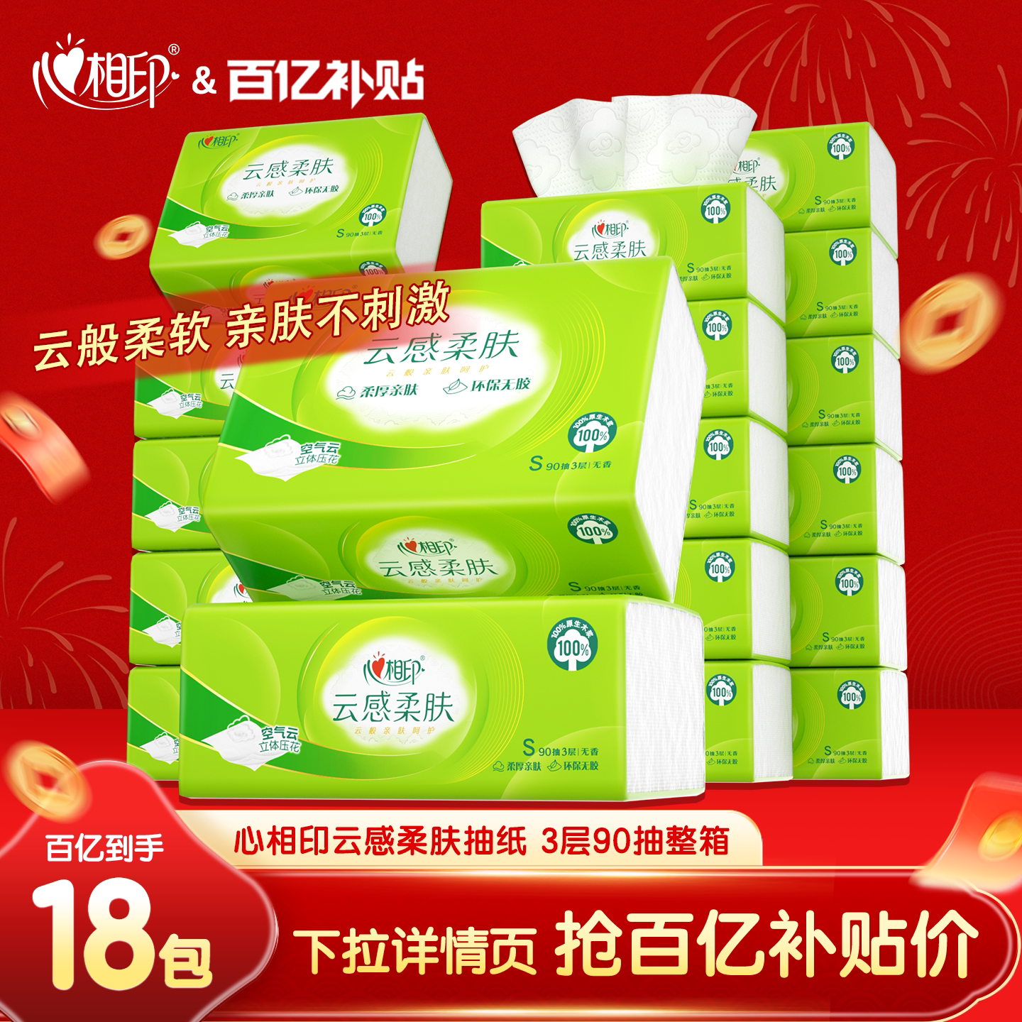心相印纸巾抽纸云感加厚家用抽取式纸巾实惠装90抽18包面巾纸by
