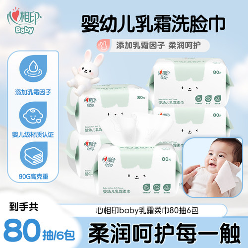 心相印婴幼儿洗脸巾baby乳霜棉柔巾洗脸巾一次性婴儿洁面巾80抽