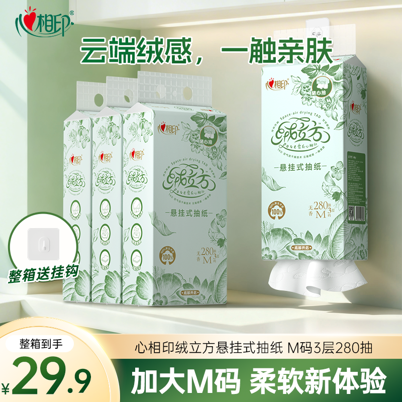 心相印绒立方悬挂式抽纸加大280抽专用卫生纸大包M码挂抽客厅用