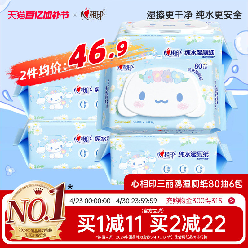 心相印三丽鸥湿厕纸纯水湿纸巾家庭实惠厕所女士洁厕湿巾纸80抽
