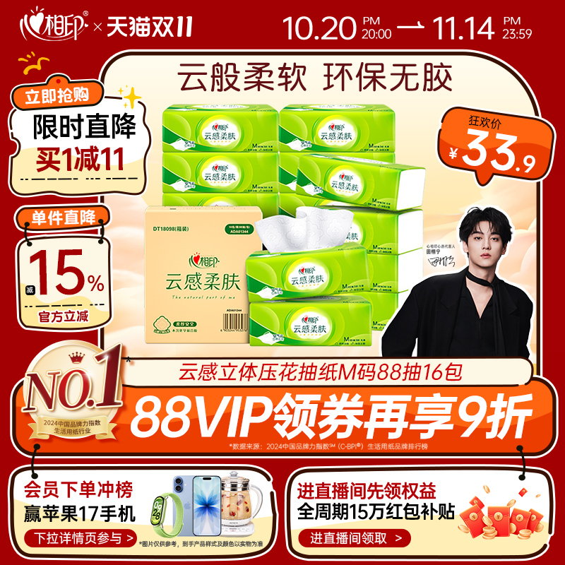 心相印88抽32包3层云感抽纸