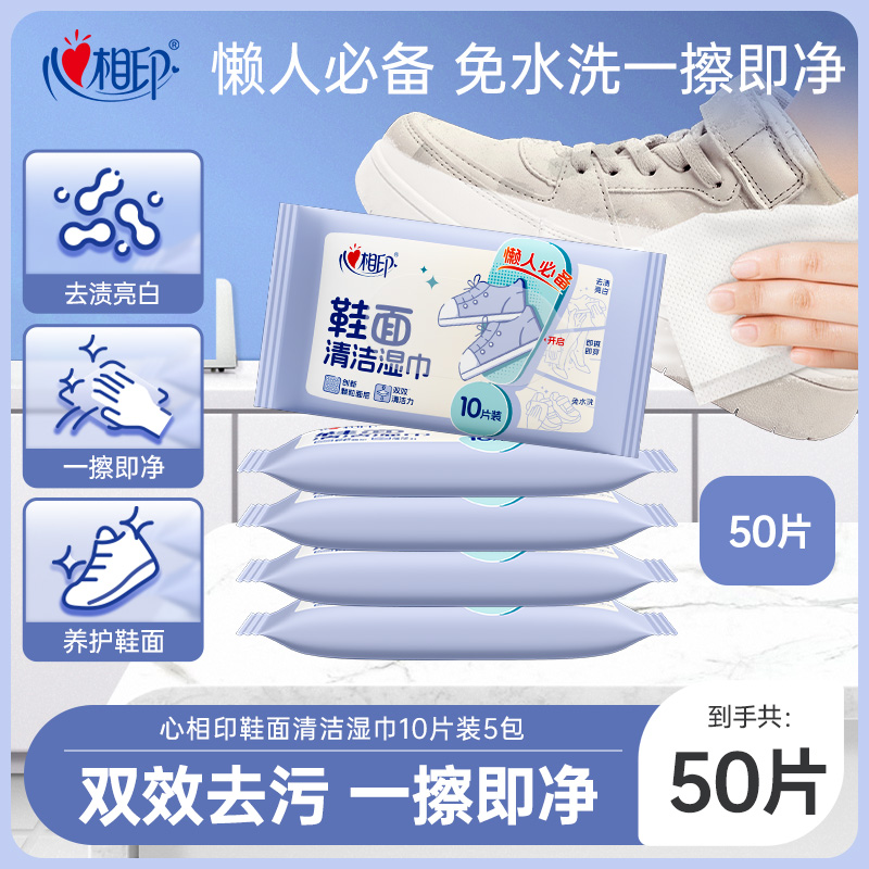 心相印鞋面清洁湿巾免水洗