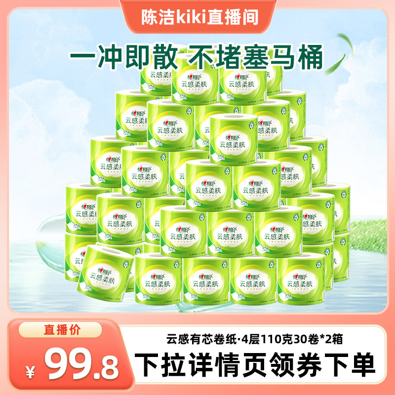 心相印云感柔肤有芯卷纸4层110g